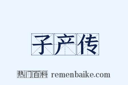 子产传是什么意思的图片